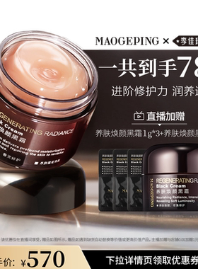 【李佳琦直播间618美妆品牌专场】毛戈平焕颜黑霜保湿滋养DB