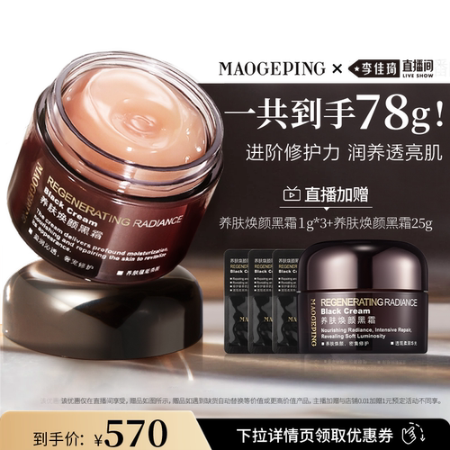 【李佳琦直播间618美妆品牌专场】毛戈平焕颜黑霜保湿滋养DB