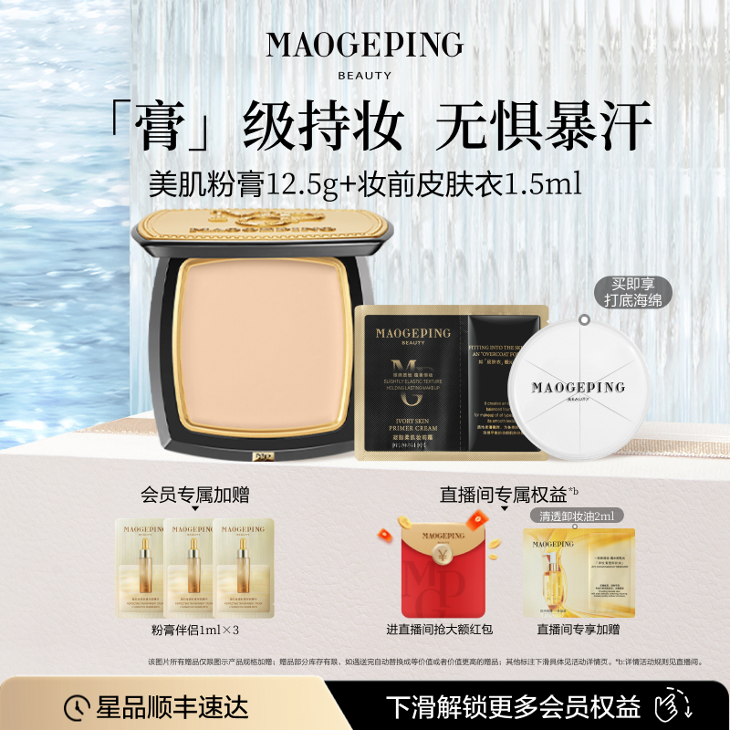毛戈平美肌粉膏持久不脱妆