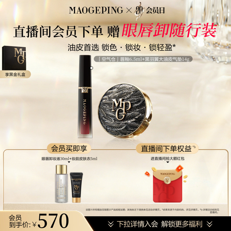 【新年礼物】毛戈平空气仓唇釉黑白羽翼气垫彩妆礼盒套装官方正品