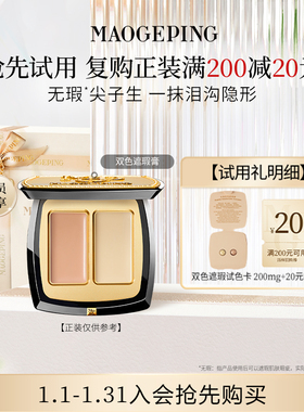 【回购享20元券】毛戈平双色遮瑕膏试色卡 811