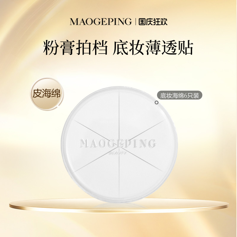 【官方正品】毛戈平三角海绵皮面粉扑美妆蛋专用化妆彩妆上妆工具