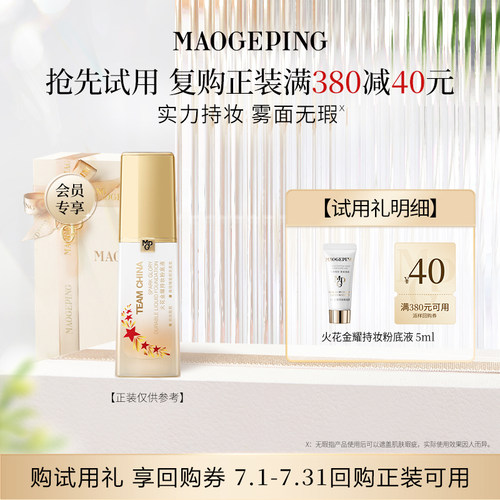 【回购享40元券】毛戈平火花粉底液5ml 持妆不易脱妆
