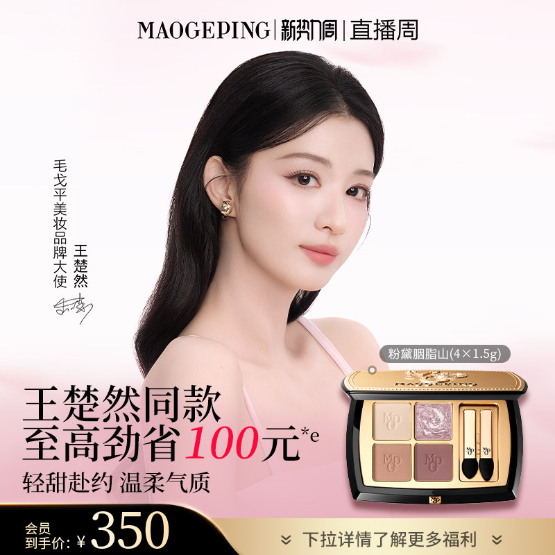 【王楚然同款】毛戈平塑形晶彩眼影盘哑光珠光四色大地眼影彩妆