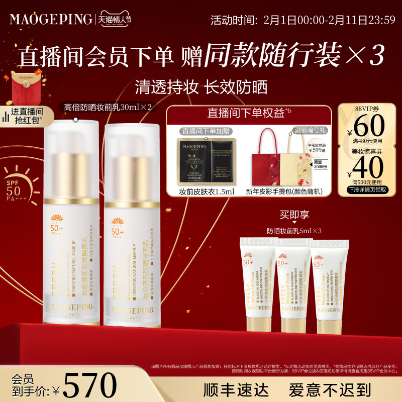 【新年礼物】毛戈平妆前乳清新防晒隔离乳自然服帖妆前打底不油腻