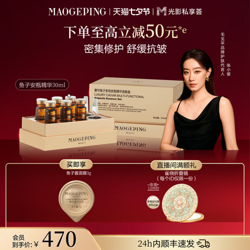 毛戈平鱼子酱安瓶精华液修护抗皱