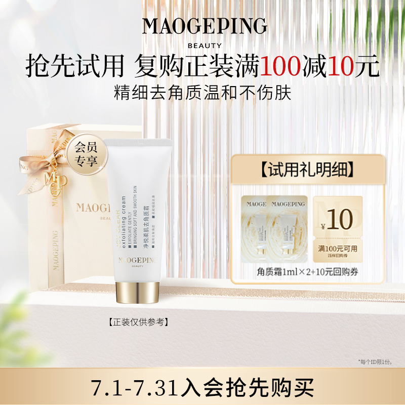 【顺手买一件】毛戈平去角质霜1ml*2