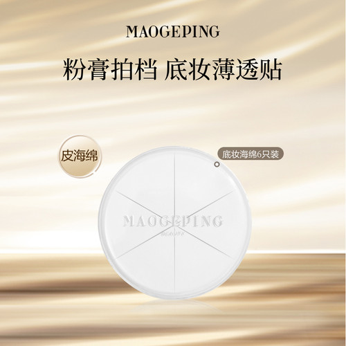 毛戈平海绵不吃粉便携装彩妆工具
