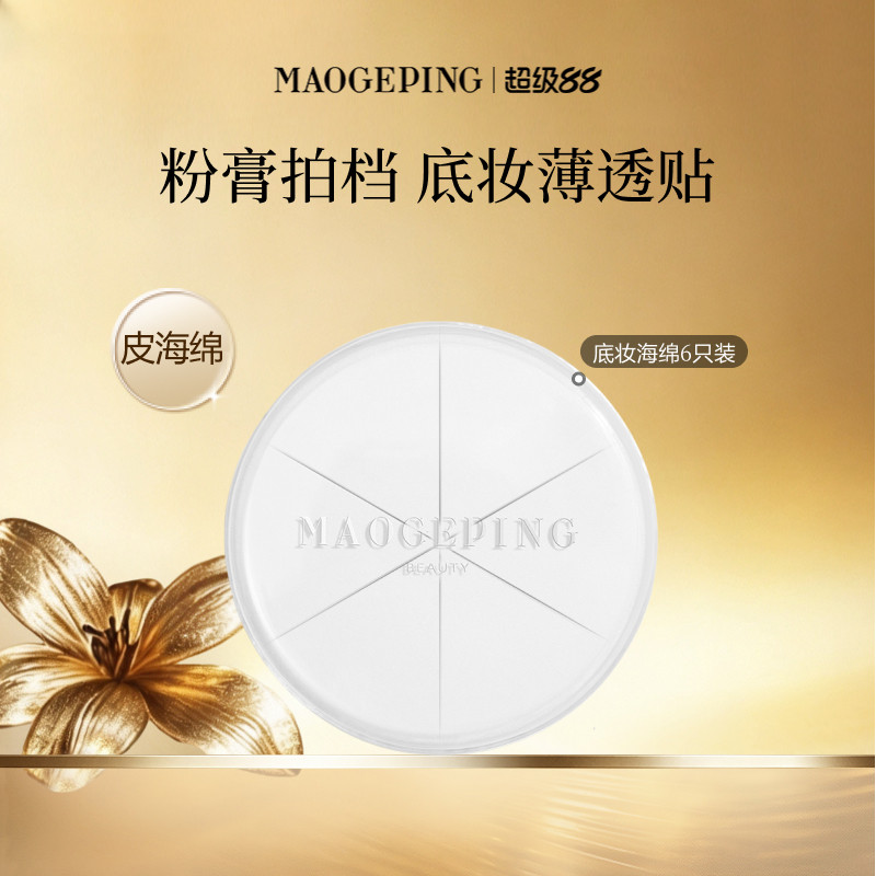 【官方正品】毛戈平三角海绵皮面粉扑美妆蛋专用化妆彩妆上妆工具