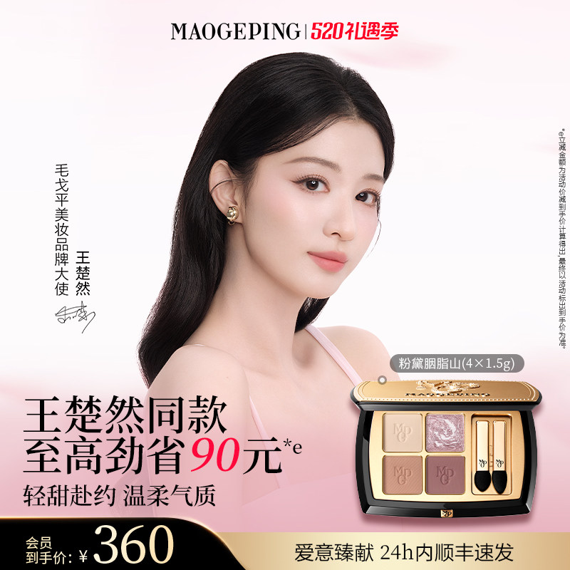 【王楚然同款】毛戈平塑形晶彩眼影盘哑光珠光四色大地眼影彩妆