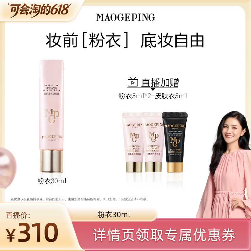 【胡可推荐】毛戈平凝脂柔肌妆前霜皮肤衣妆前乳脸部ETD