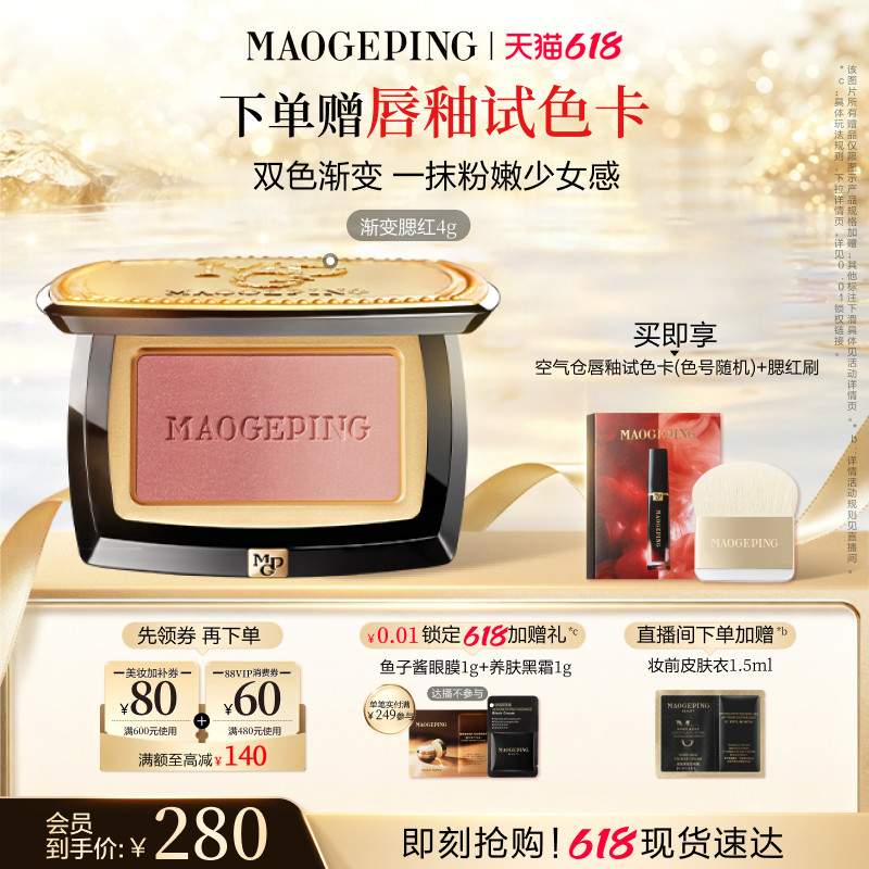【618立即抢购】毛戈平云纱悦色渐变腮红王楚然同款收缩色修容