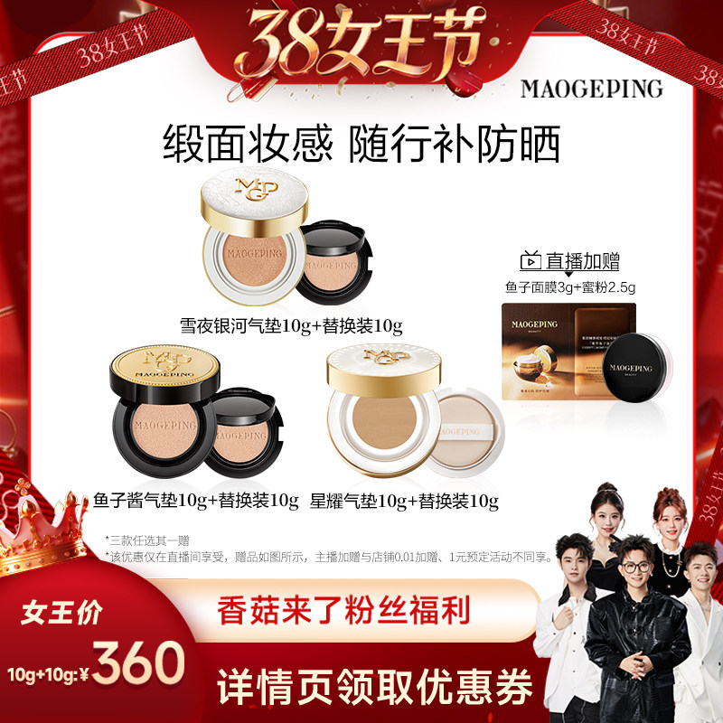 【香菇38女王节】毛戈平雪夜银河奢华鱼子气垫粉底液防晒粉霜ETD