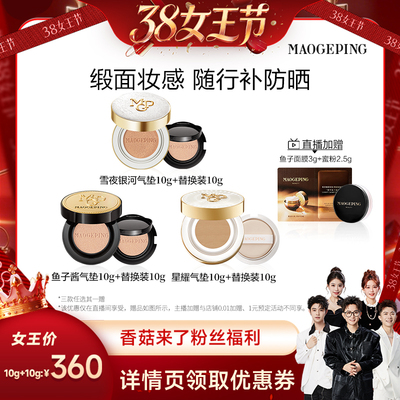 毛戈平奢华鱼子酱气垫