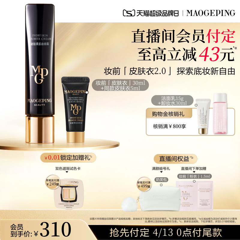 【立即付定】毛戈平凝脂柔肌妆前霜皮肤衣妆前乳脸部保湿素颜霜