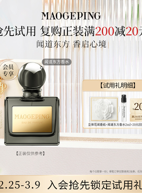 【回购享20元券】毛戈平气蕴东方第六季闻道东方系列香水体验装