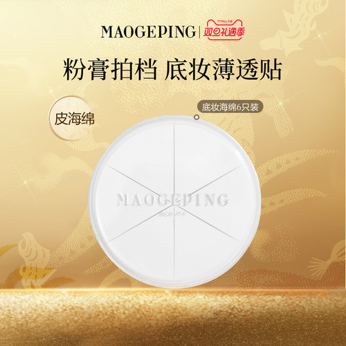 毛戈平海绵不吃粉便携装彩妆工具