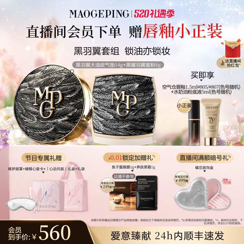 【520礼物】毛戈平黑白羽翼气垫粉底液羽翼蜜粉散粉定妆彩妆套装