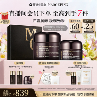 【38立即抢】毛戈平养肤焕颜黑霜保湿滋养修护妆前打底面霜晚霜