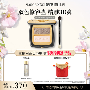 【官方正品】毛戈平塑颜立体鼻影粉修容哑光高光阴影双色一体盘