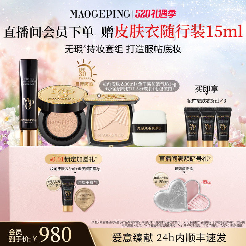 【618抢先购】毛戈平小金扇粉饼皮肤衣妆前乳水奶油粉底液气垫