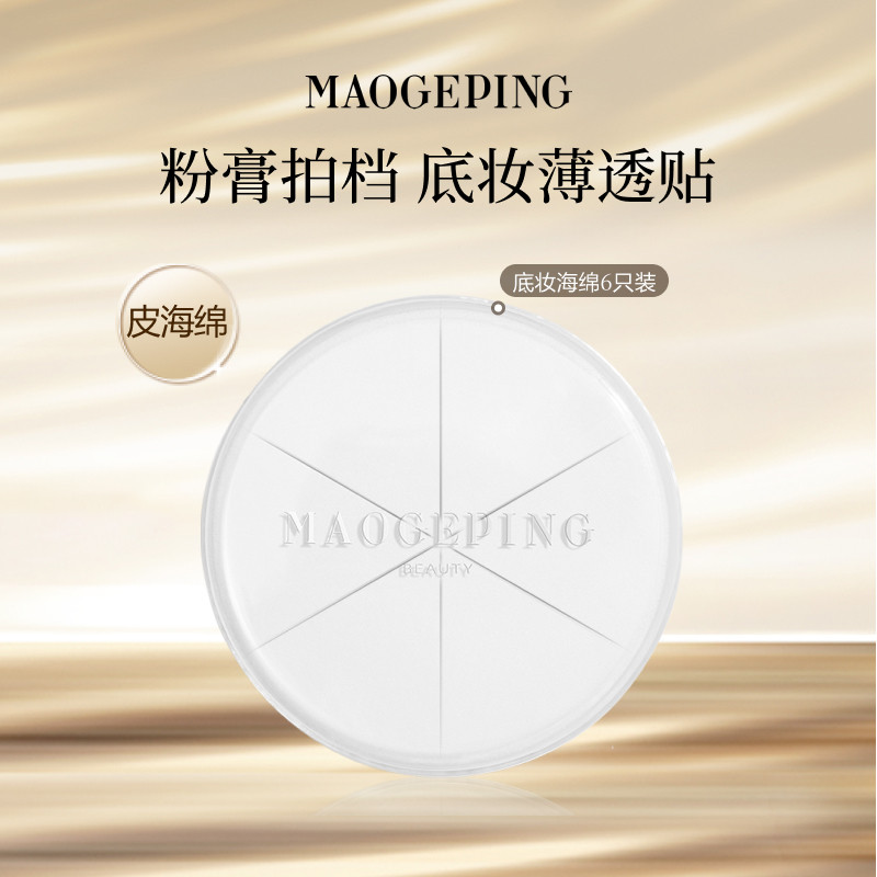【官方正品】毛戈平三角海绵皮面粉扑美妆蛋专用化妆彩妆上妆工具