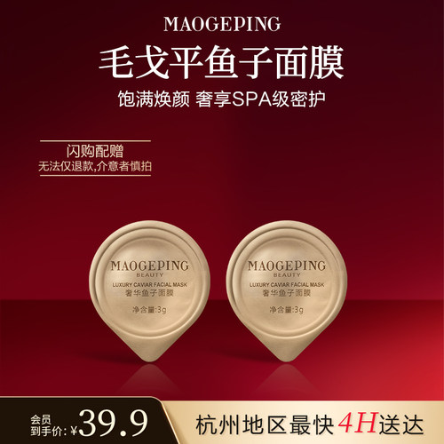 【毛戈平官方旗舰店淘宝闪购】鱼子酱面膜3g*2涂抹式熬夜救星修护