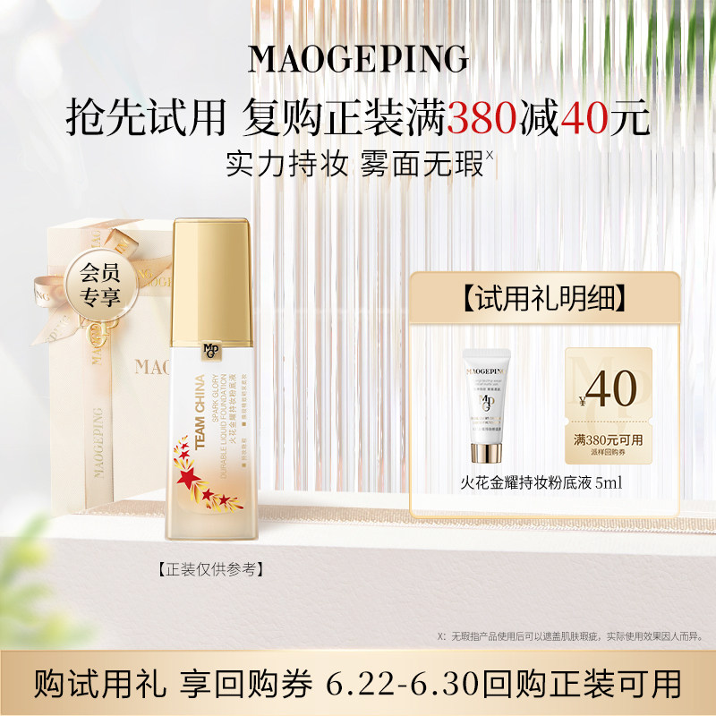 【U先专享】毛戈平火花金耀粉底液5ml 持妆不易脱妆回购享40元券 - 实物图