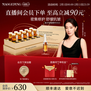 【新年礼物】毛戈平奢华鱼子安瓶精华液保湿滋养修护紧致抗皱舒缓