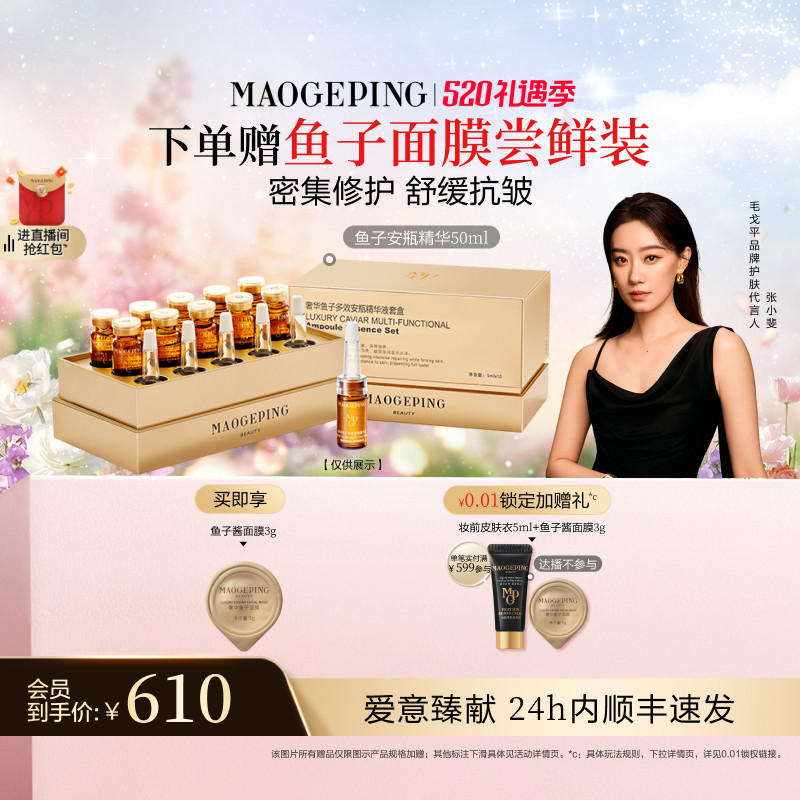 【618开抢】毛戈平奢华鱼子安瓶精华液保湿滋养修护紧致抗皱