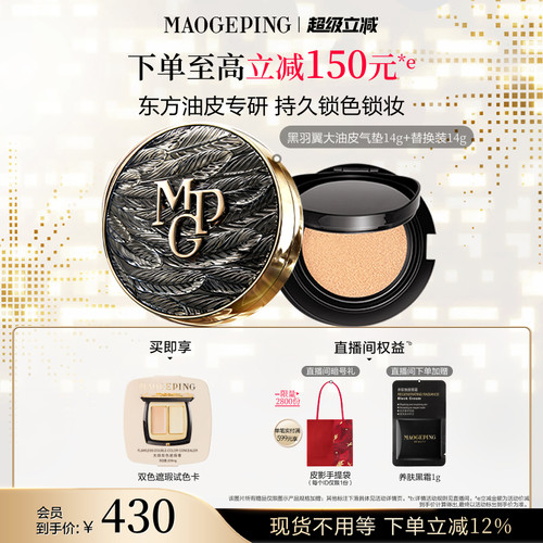 毛戈平黑白羽翼大油皮气垫粉底液
