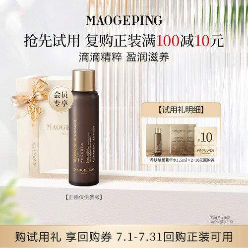 【U先专享】毛戈平养肤焕颜菁华水1.5ml*2回购享10元券