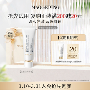 券 毛戈平净悦舒润洁面乳15g回购享20元 U先专享