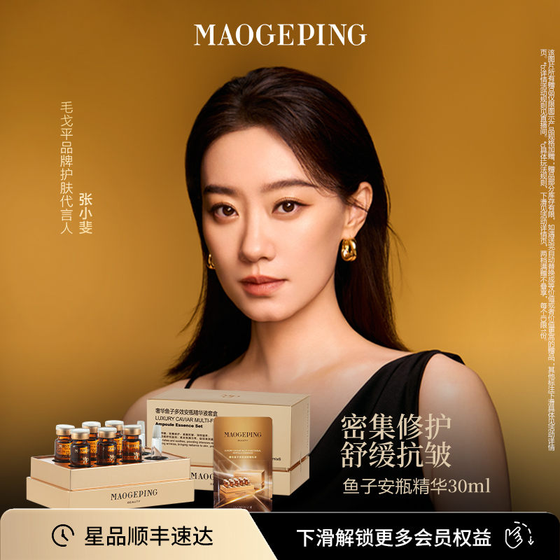 毛戈平鱼子酱安瓶精华液修护抗皱