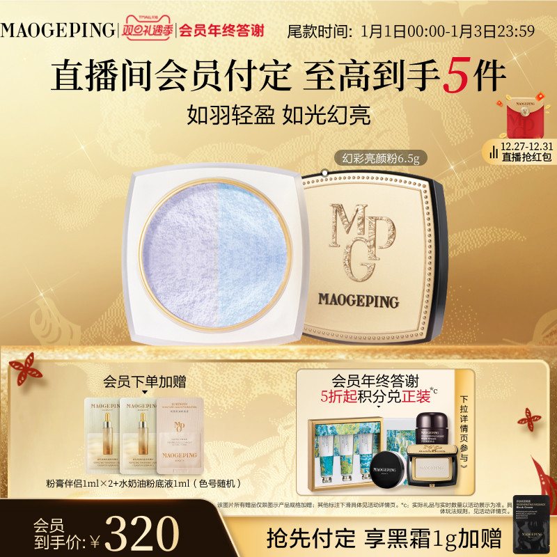 【立即付定】毛戈平光感幻彩亮颜粉蜜粉双色散粉定妆补妆持久正品