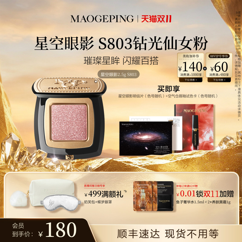 毛戈平星空眼影晶璨星穹眼影盘细闪亮片钻光清透淡妆百搭单色眼影