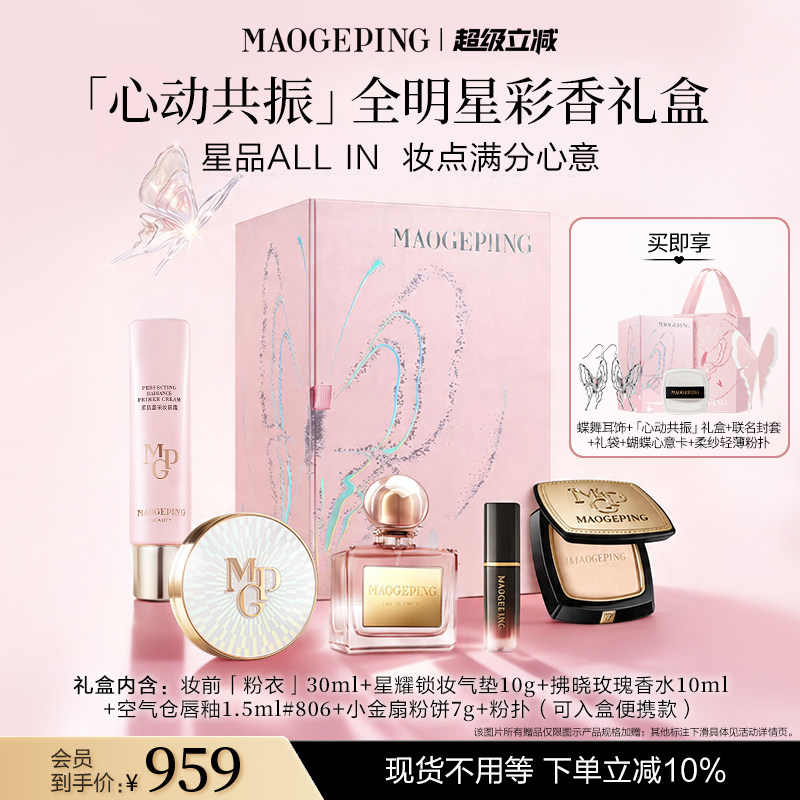 毛戈平心动共振彩香礼盒妆前粉衣彩妆套装节日礼物
