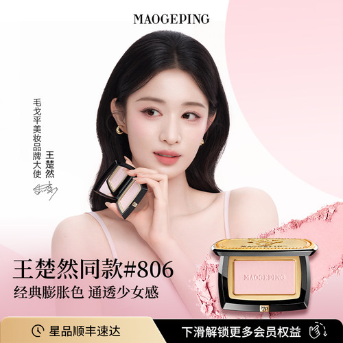 毛戈平柔纱幻颜腮红盘膨胀奶杏色