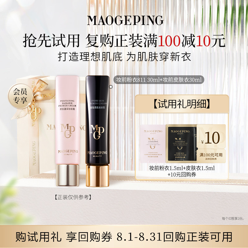 【U先专享】毛戈平妆前粉衣1.5ml+皮肤衣1.5ml 回购享10元券