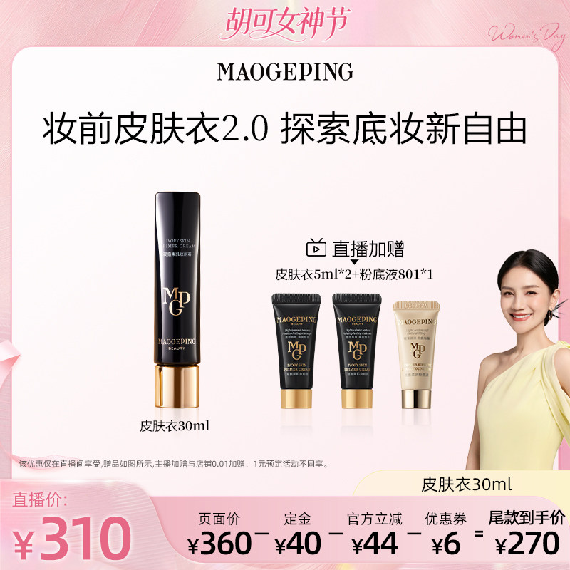 【胡可推荐】毛戈平凝脂柔肌妆前霜皮肤衣妆前乳ETD