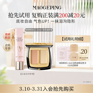 回购享20元 鱼子面膜 券 尝鲜礼妆前粉衣 双色遮瑕 毛戈平新品