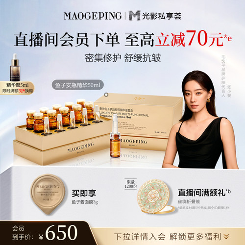 毛戈平鱼子酱安瓶精华液修护抗皱