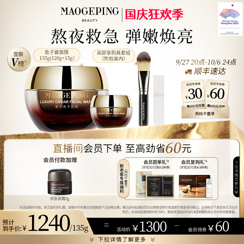 【立即抢购】毛戈平鱼子酱面膜涂抹式非睡眠熬夜面膜保湿修护补水