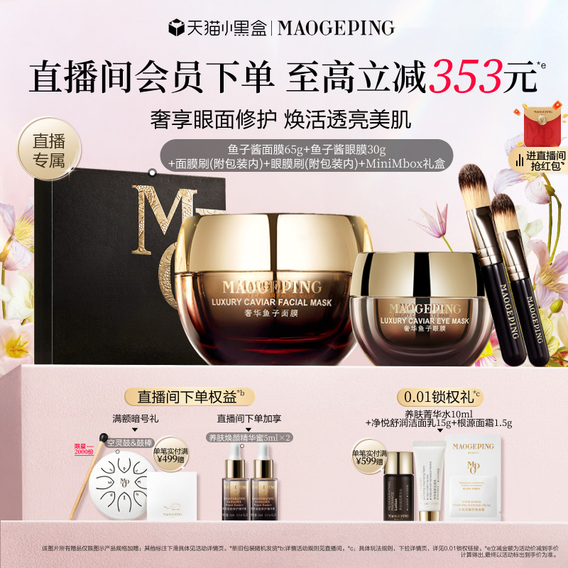 【直播专享】毛戈平鱼子护肤套装鱼子酱面膜眼膜抗皱紧致新年礼物