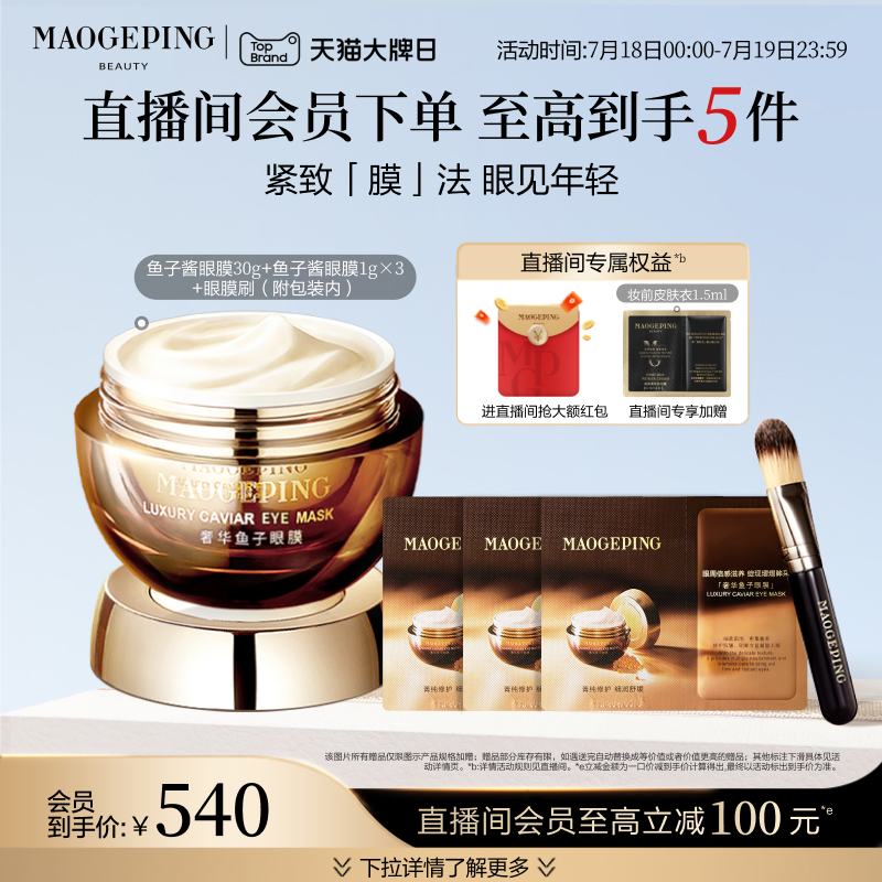 毛戈平鱼子酱眼膜保湿抗皱淡纹