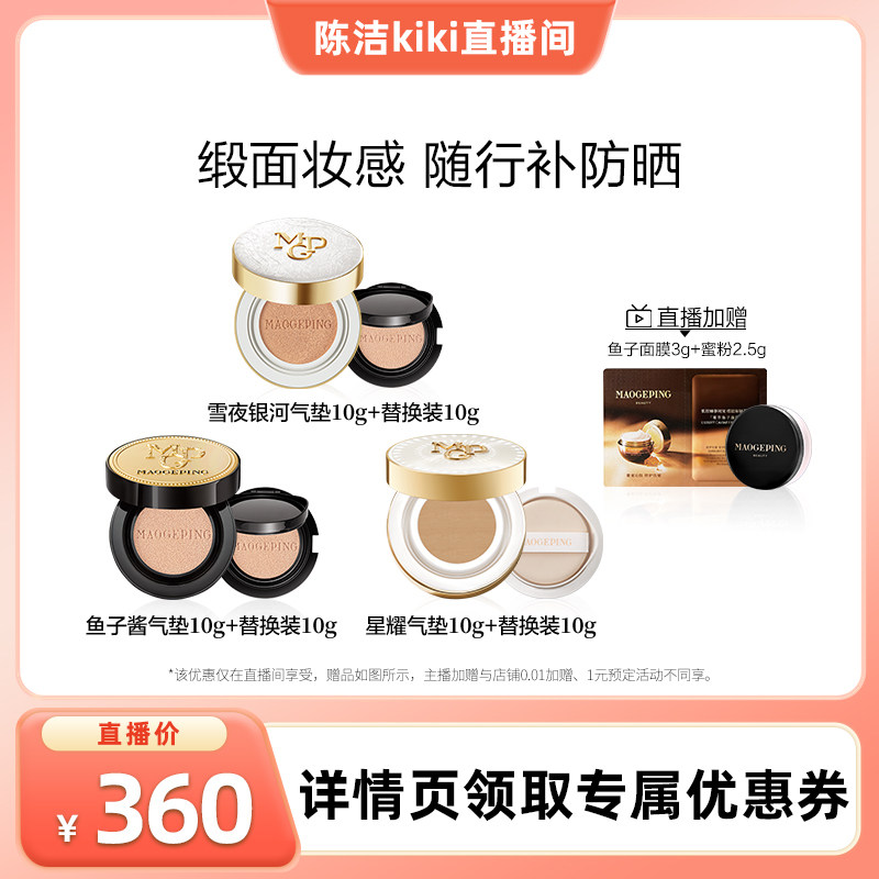 【k姐推荐】毛戈平雪夜银河奢华鱼子酱气垫粉底液粉霜ETD