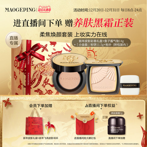 毛戈平小金扇粉饼气垫底妆套装