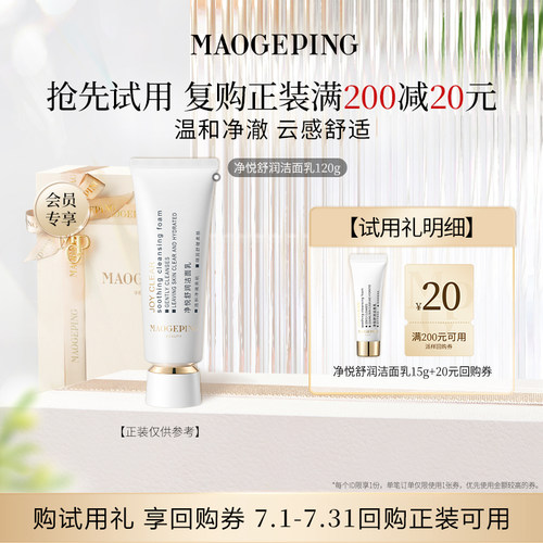 【U先专享】毛戈平净悦舒润洁面乳15g回购享20元券