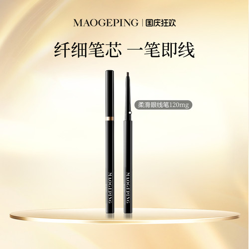 毛戈平塑形精致柔滑眼线笔易上色