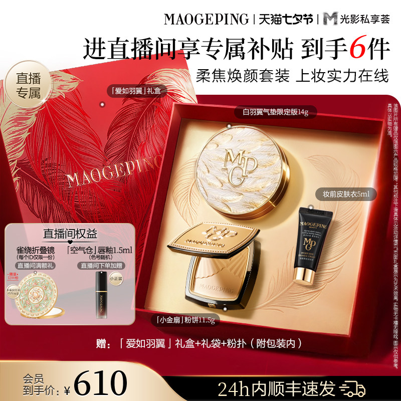 【直播专享】毛戈平小金扇粉饼鱼子酱气垫黑羽翼彩妆套装礼盒礼物